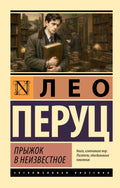 Прыжок в неизвестное — обложка