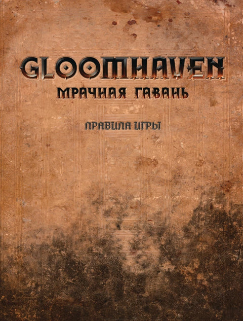 Gloomhaven. Мрачная гавань