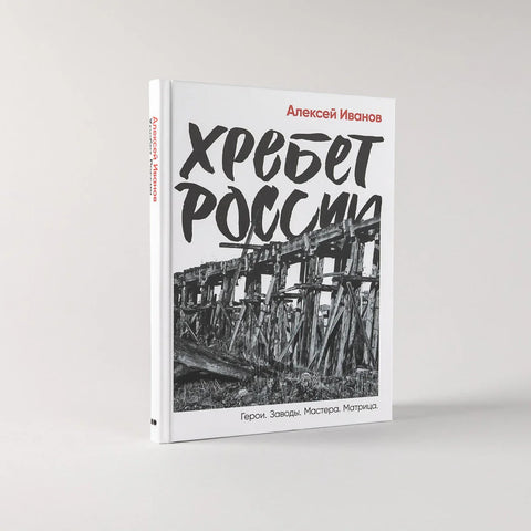 Хребет России