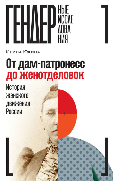 Од дампатронеса до женских одељења: Историја женског покрета у Русији, Ирина Јукина