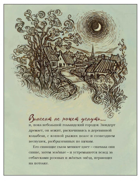 Винсент не може да спава. Ван Гог слика ноћно небо