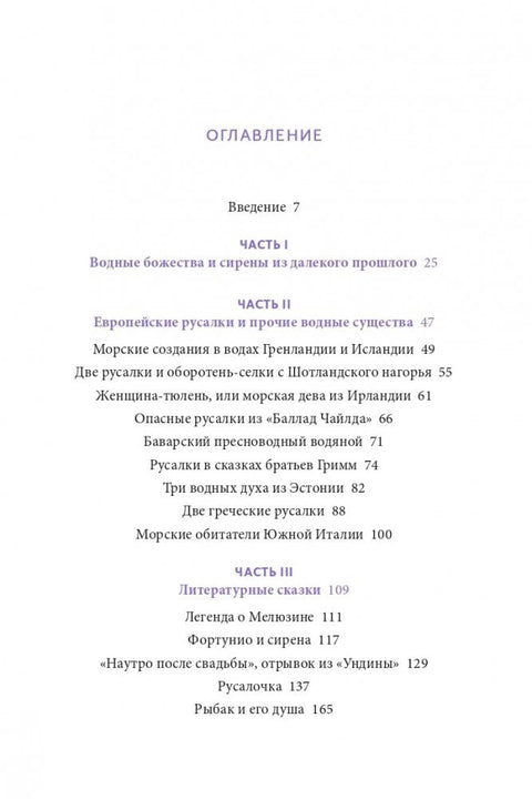 Митови о сиренама: Од сирена и Мелузине до Нингјоа и Аријел