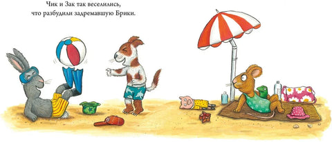 Чик и Брики. Нови пријатељ