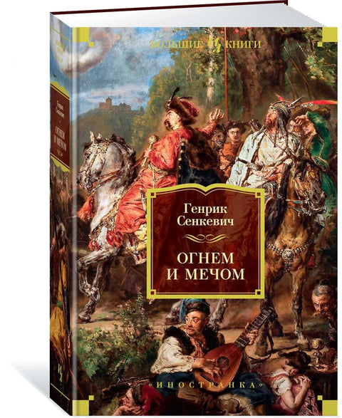 Огнем и мечом. Книга 1