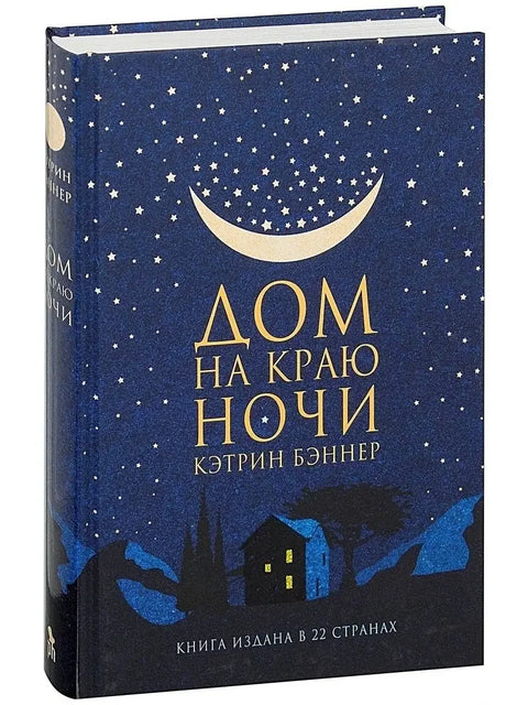 Кућа на ивици ноћи: Роман