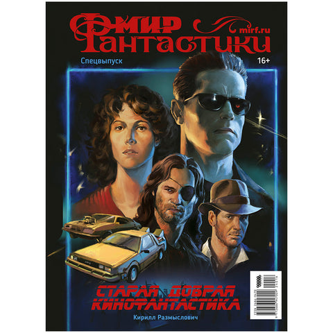 Мир фантастики. Спецвыпуск «Старая добрая кинофантастика»