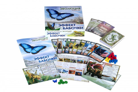 Додатак друштвеној игри "ЕВОЛУЦИЈА" - Ефекат лептира