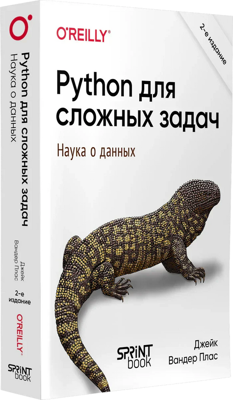 Python для сложных задач: наука о данных.