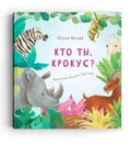 Кто ты, Крокус