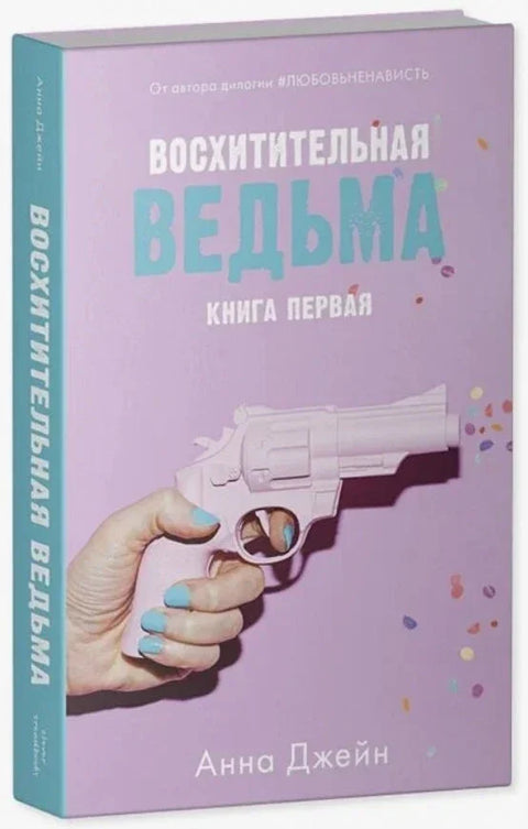 Дивна вештица + Заљубљена вештица