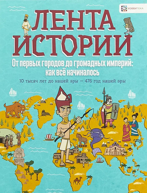 Од првих градова до огромних царстава: како је све почело. 10.000. п. н. е. – 476. н. е.