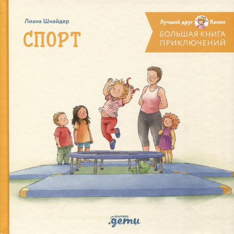 Конијина велика књига авантура. Спорт