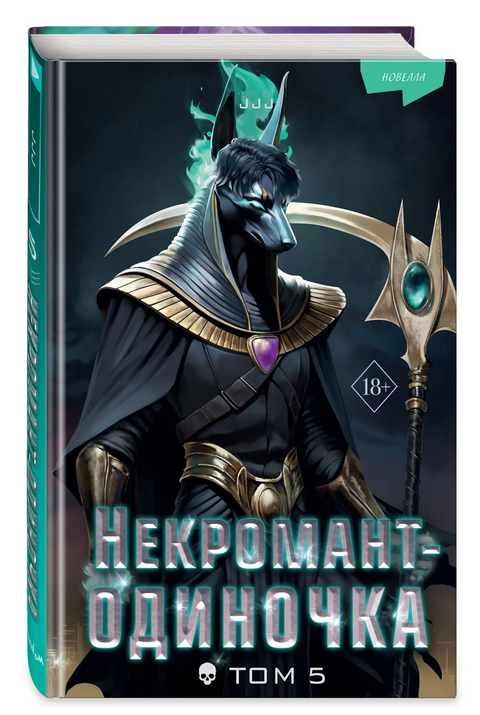 Некромантодиночка. Новелла. Том 5
