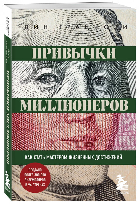 Привычки миллионеров. Как стать мастером жизненных достижений