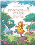 Приключения старой куклы