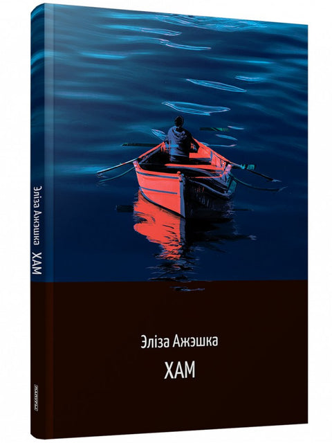 Хам: аповесць