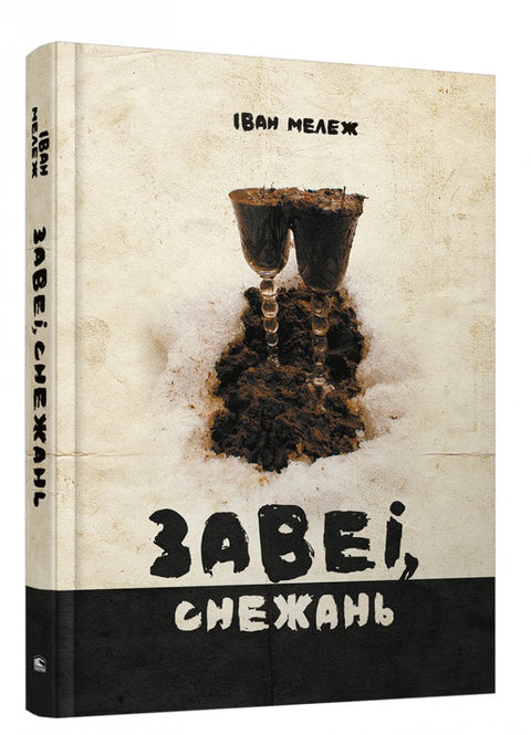 Завеі, снежань: раман