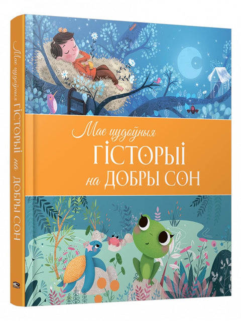 Мае цудоўныя гісторыі на добры сон
