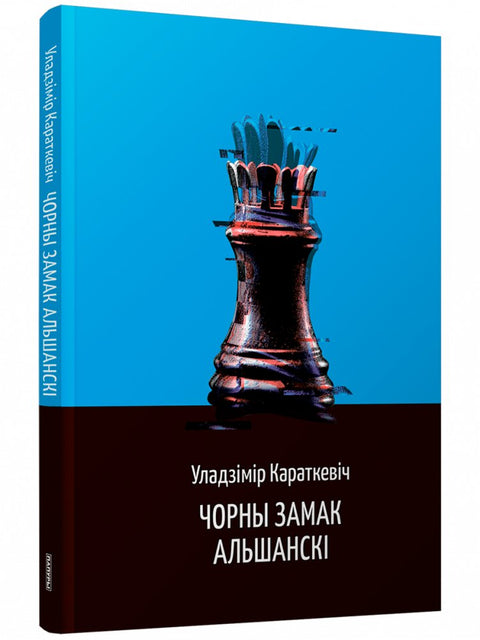 Чорны замак Альшанскі