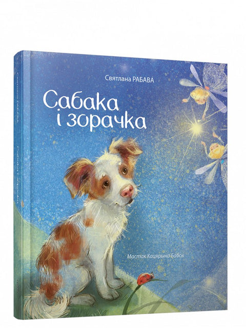 Сабака і зорачка