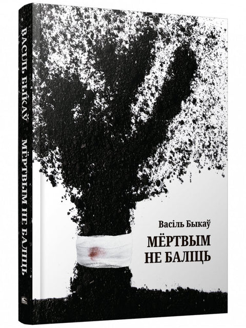 Мёртвым не баліць: аповесць