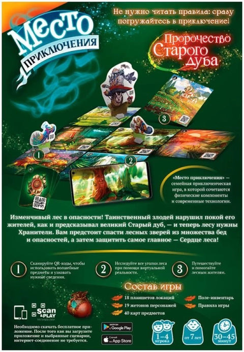Место приключения: Пророчество Старого дуба