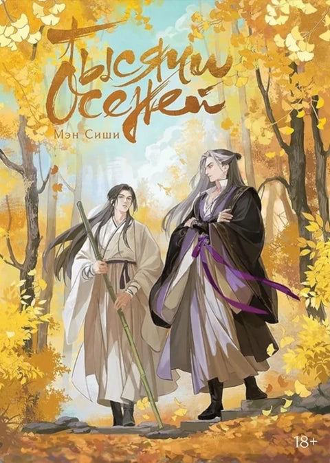 Тысячи Осеней. Том 1.