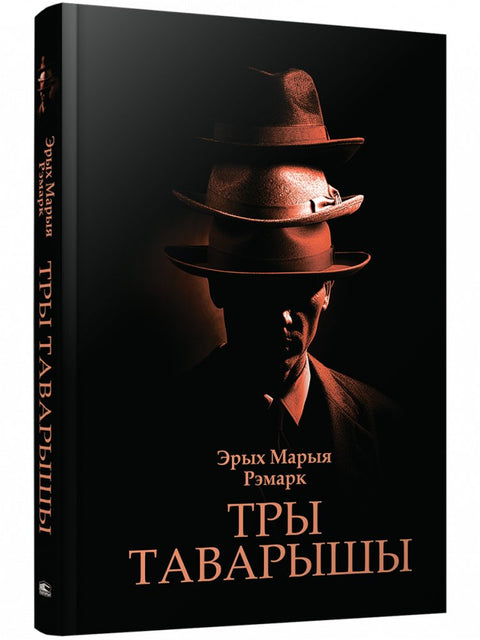 Тры таварышы