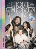 Человек становится собой. И находит первые суперсилы : История мира в рассказах, картинках и комиксах — обложка