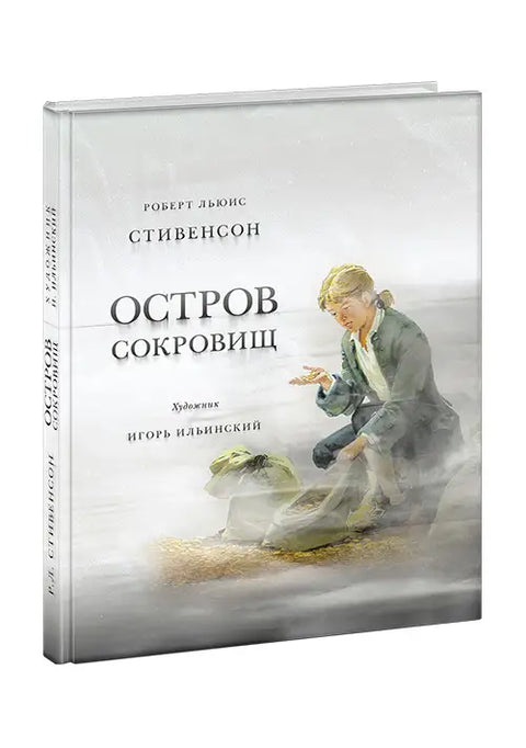 Остров сокровищ (худ. И. Ильинский)