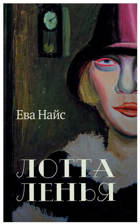 Лотта Ленья. В окружении гениев