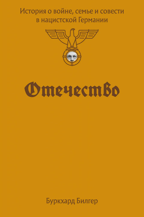 Отаџбина: Прича о рату, породици и савести у нацистичкој Немачкој