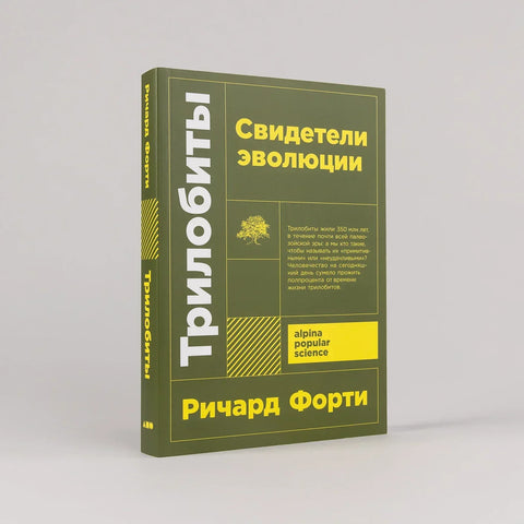 Трилобиты. Свидетели эволюции