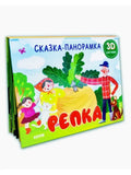 Книжки-панорамки. Репка. Сказка-панорамка