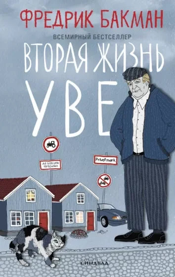 Човек по имену Ове