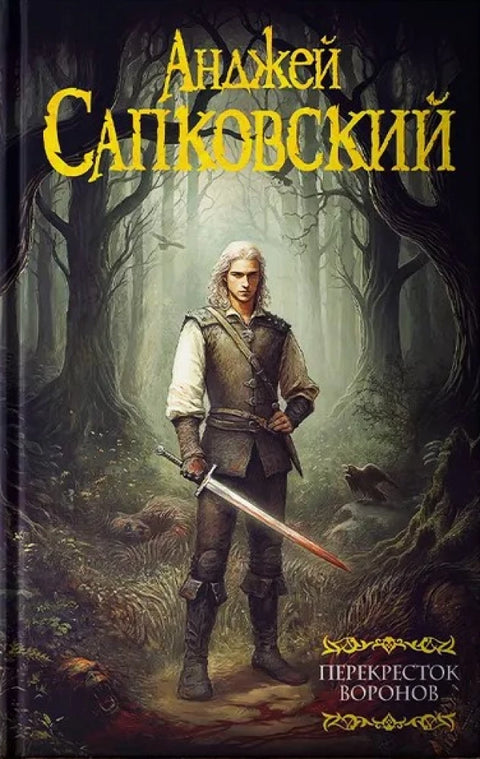 Перекресток воронов