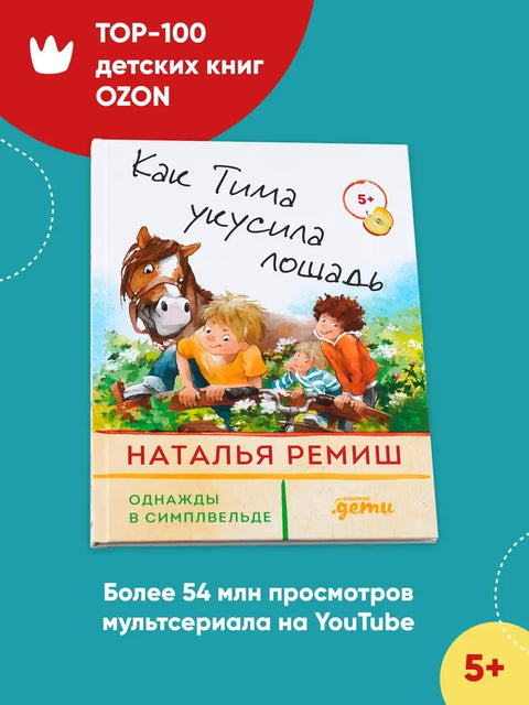 Как Тима укусила лошадь
