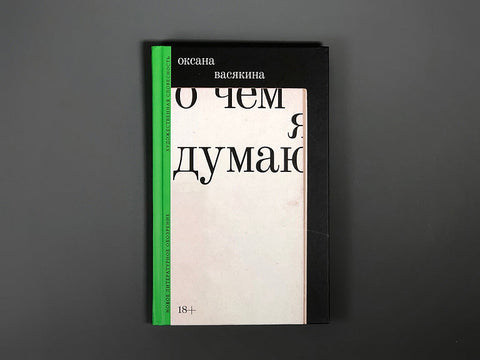 О чем я думаю