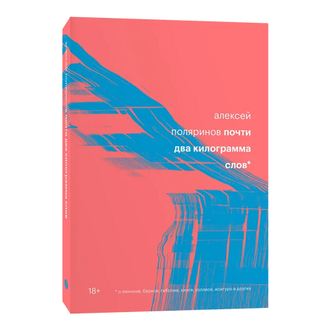 Скоро два килограма речи