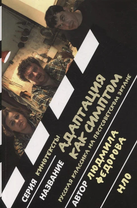 Адаптация как симптом: русская классика на постсоветском экране