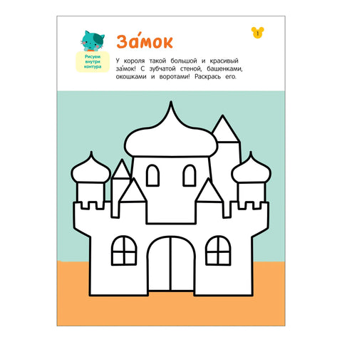 Рисовалки. Учимся раскрашивать, обводить и дорисовывать. От 4 лет