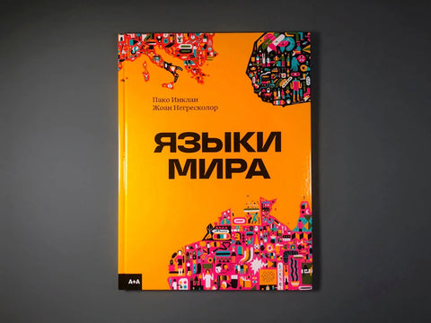 Језици света