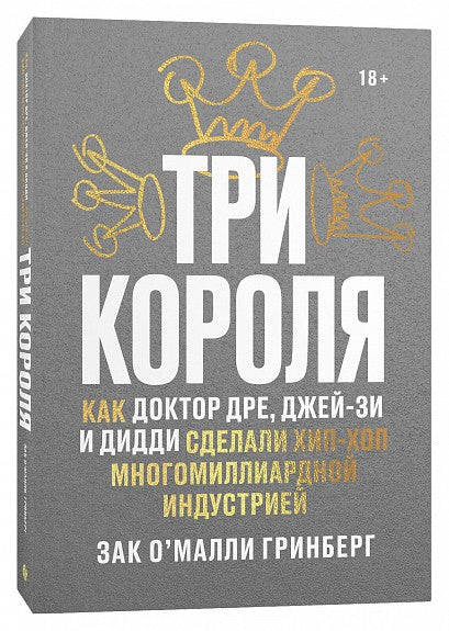 Три короля. Как Доктор Дре, Джей-Зи и Дидди сделали хип-хоп многомиллиардной индустрией