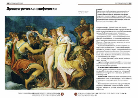 Главное в истории мифологии. Ключевые сюжеты, темы, образы, символы