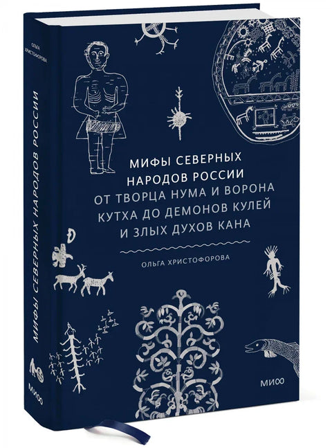 Мифы северных народов России. От творца Нума и ворона Кутха до демонов кулей и злых духов кана