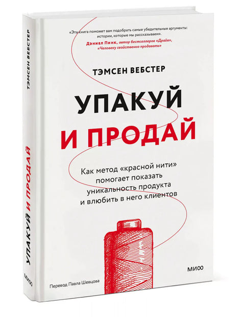 Упакуй и продай. Как метод “красной нити” помогает показать уникальность продукта и влюбить в него клиентов