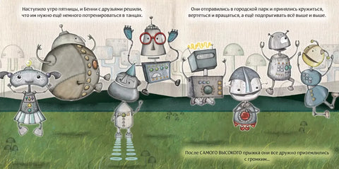 Робот с красной кнопкой и динозавр: сказка