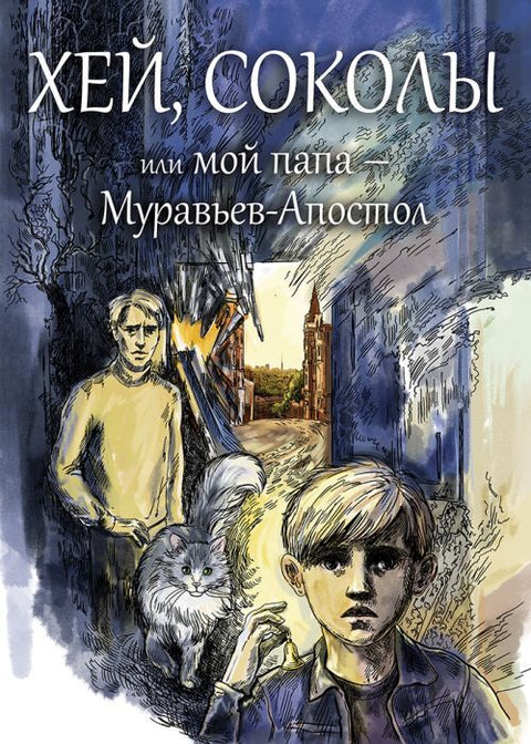 Хей, соколы!