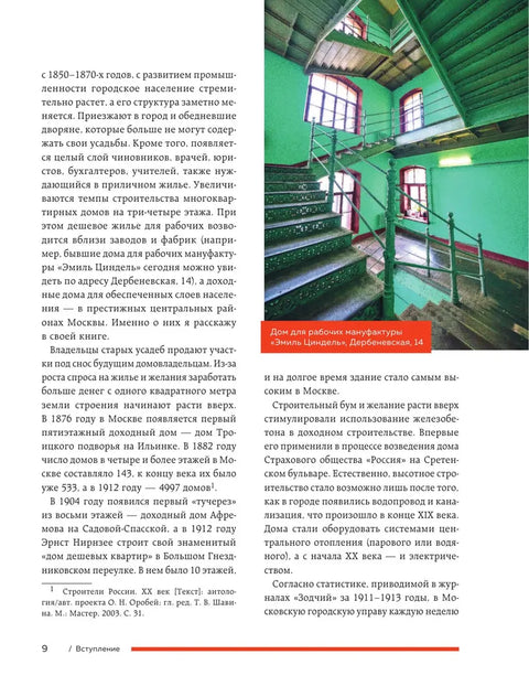 Непарадная Москва: доходные дома в историях и фотографиях