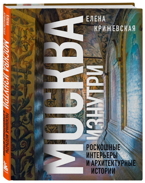 Москва изнутри: роскошные интерьеры и архитектурные истории (Новое оформление)